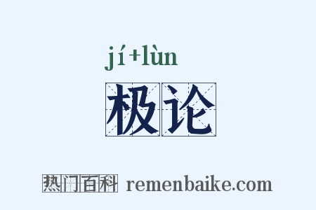 极论是什么意思的图片